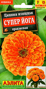 Цинния Супер йога оранжевая 0,3г