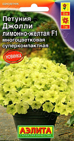 Петуния Джолли лимонно-желтая F1 многоцветковая 7шт