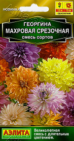 Георгина Махровая срезочная, смесь сортов 0,2г