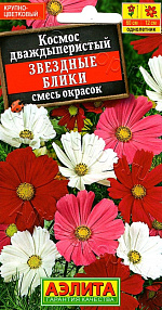 Космос (Космея) Звездные блики, смесь окрасок 0,3г