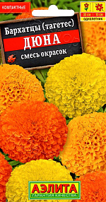 Бархатцы Дюна прямостоячие, смесь сортов 7шт