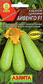 Кабачок цуккини Айвенго F1 7шт