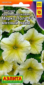 Петуния Марко Поло F1 мятный лайм 7шт