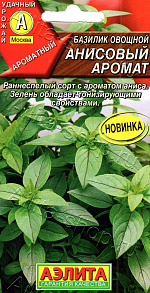 Базилик овощной Анисовый аромат 0,2г