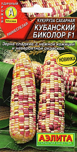 Кукуруза сахарная Кубанский биколор F1 5шт