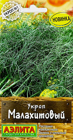 Укроп Малахитовый 2г
