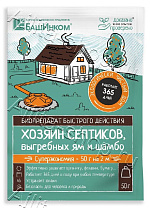 Хозяин Септиков, выгребных ям и шамбо 50г 