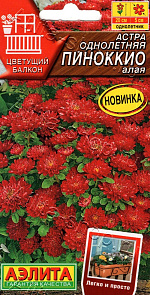 Астра Пиноккио алая 0,05г