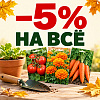 Заглянем в будущий сезон: скидка 5% на всё!