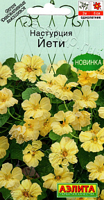 Настурция Йети 1г