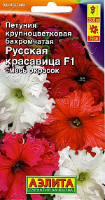Петуния Русская Красавица F1 крупноцветковая бахромчатая, смесь сортов 7шт