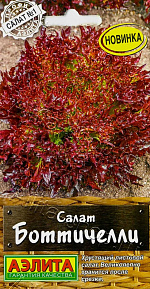 Салат Боттичелли 0,1г