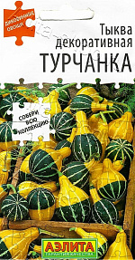 Тыква декоративная Турчанка 10шт