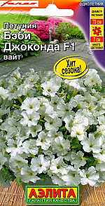 Петуния Бэби джоконда F1 вайт 7шт