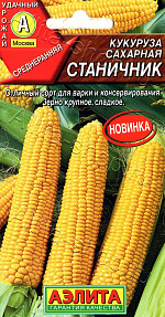 Кукуруза сахарная Станичник 7г