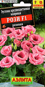 Эустома Рози F1 розовая крупноцветковая махровая 5шт