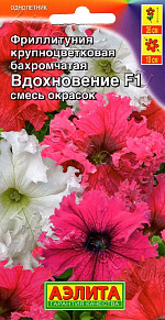 Фриллитуния Вдохновение F1 крупноцветковая бахромчатая, смесь окрасок 10шт