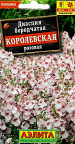 Диасция Королевская розовая 20шт