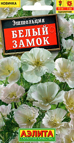 Эшшольция Белый замок 20шт
