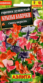 Душистый горошек Крылья бабочки, смесь окрасок 0,5г