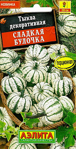 Тыква декоративная Сладкая булочка 8шт