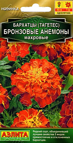 Бархатцы Бронзовые анемоны махровые 0,1г