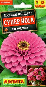 Цинния Супер йога лавандовая 0,3г