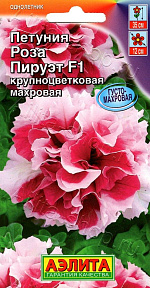 Петуния Роза пируэт F1 крупноцветковая махровая 10шт