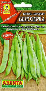 Фасоль овощная Белозерка 5г