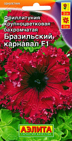 Фриллитуния Бразильский карнавал F1 бахромчатая 7шт