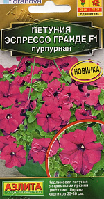 Петуния Эспрессо Гранде F1 крупноцветковая пурпурная 7шт