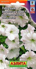 Петуния Морозные узоры F1 крупноцветковая 7шт