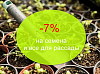 Скидка 7% на категории семена и все для рассады