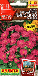 Астра Пиноккио розовая 0,05г