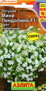 Петуния мини Пендолино F1 вайт ампельная 5шт