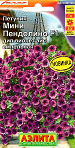 Петуния мини Пендолино F1 дип виолет айс ампельная 5шт