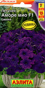 Петуния Аморе мио F1 синяя 5шт