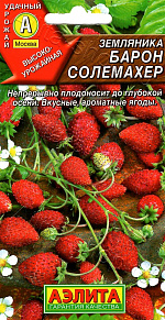 Земляника ремонтантная Барон Солемахер 0,03г
