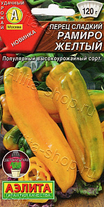 Перец сладкий Рамиро желтый 10шт