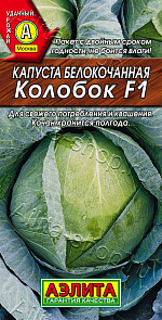 Капуста белокочанная Колобок F1 20шт