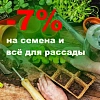 Сезон рассады открыт: скидка 7% на все семена и товары для рассады!