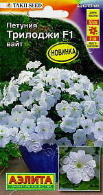 Петуния Трилоджи F1 вайт полуамельная 5шт