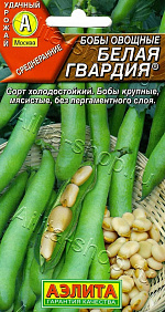 Бобы овощные Белая гвардия 5шт