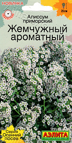 Алиссум Жемчужный ароматный 0,1г