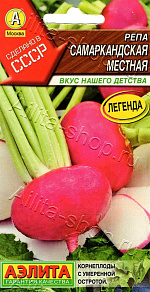 Репа Самаркандская местная 1г