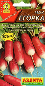 Редис Егорка 2г