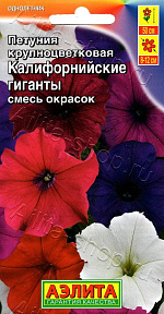 Петуния Калифорнийские гиганты крупноцветковая, смесь окрасок 0,03г