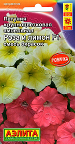 Петуния Роза и лимон F1 крупноцветковая ампельная, смесь сортов 7шт