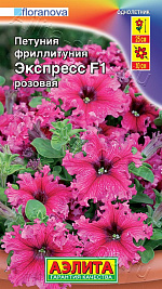 Фриллитуния Экспресс F1 розовая крупноцветковая бахромчатая 7шт
