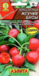 Перец острый Жгучие бусы 20шт